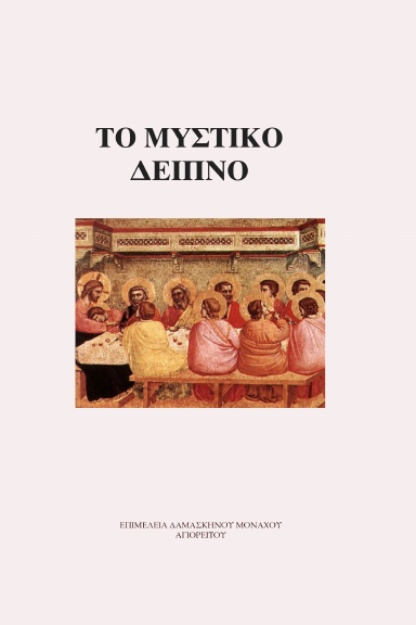ΤΟ ΜΥΣΤΙΚΟ ΔΕΙΠΝΟ - ΜΕΡΟΣ Α