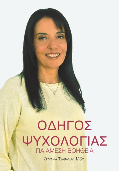 Οδηγός Ψυχολογίας για Άμεση Βοήθεια
