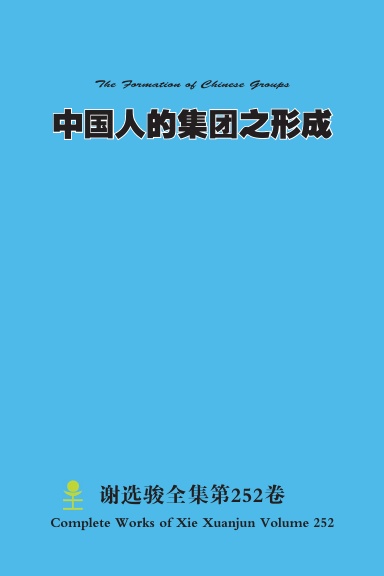 中国人的集团之形成 The Formation of Chinese Groups