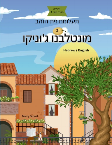 ב תעלומת זית הזהב מונטלבנו ג'וניקו (Hebrew) The Mystery of the Golden Olive in Montalbano Jonico