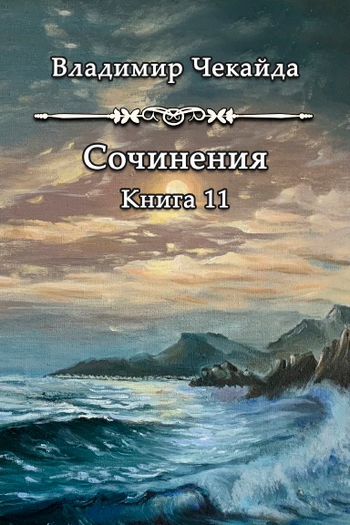 Sochineniya. Kniga XI