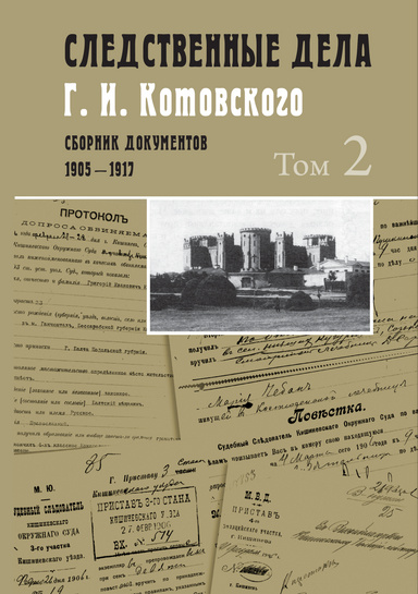 Sledstvennye dela G. I. Kotovskogo. Sbornik dokumentov. 1905–1917 : v 5 tomah / Tom 2 : fevral' — dekabr' 1906.