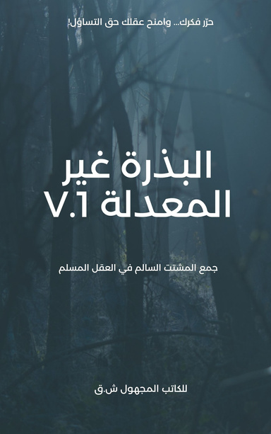 البذرة غير المعدلة V.1
