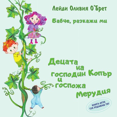 Бабче, разкажи ми