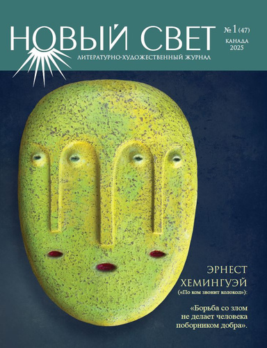 Новый Свет №1 - 2025 (47) - Ebook