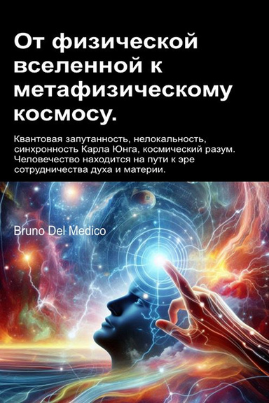 От физической вселенной к метафизическому космосу.