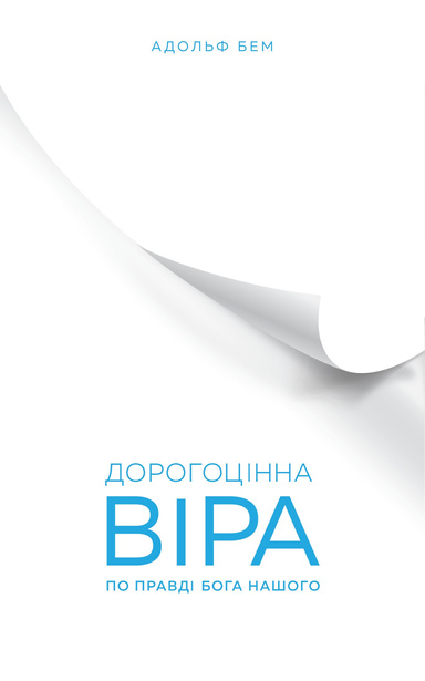 Дорогоцінна Віра По Правді Бога Нашого