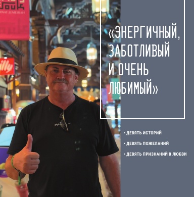 «Энергичный, заботливый и очень любимый»