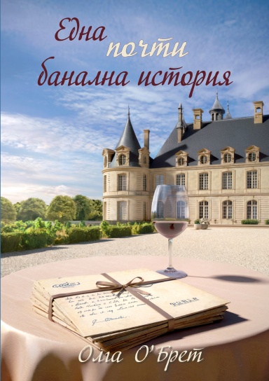 Една почти банална история