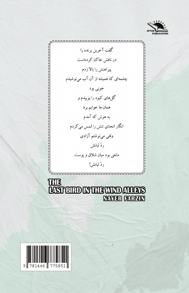The last bird in the windy alleys / آخرین پرنده در کوچه‌های باد