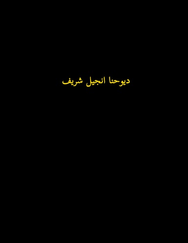 The Gospel of John in Pashto