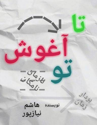 تا آغوش تو