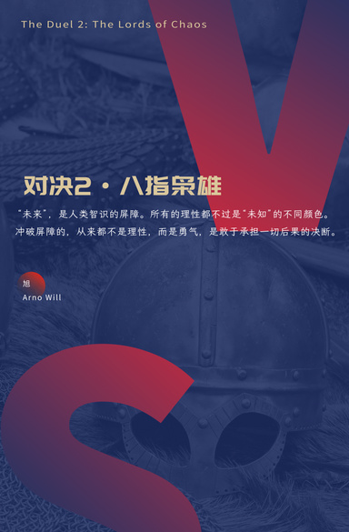 对决2：八指枭雄