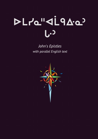 The Epistles of John | ᐅᒪᓯᓇᐦᐊᒫᑫᐏᓇᐣ ᒝᐣ (bilingual)