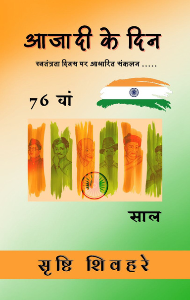 आजादी के दिन