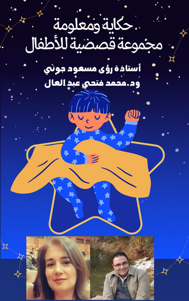المجموعة القصصية حكاية ومعلومة للدكتور محمد فتحي عبد العال والاستاذة رؤى مسعود جوني