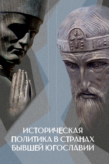 Istoricheskaya politika v stranah byvshei Yugoslavii: koll. monografiya / pod red. M. V. Belova.