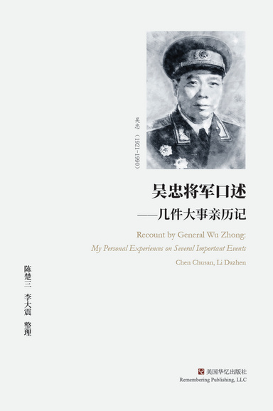 吴忠将军口述
