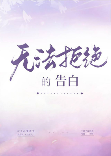 無法拒絕的告白[重生]