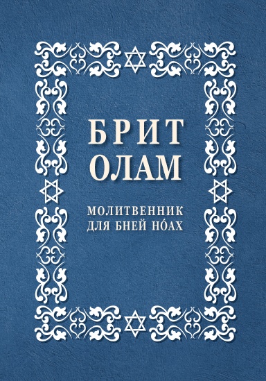 BRIT OLAM, Prayer Book for Noahides BRIT OLAM, Prayer Book for Noahides in Russian