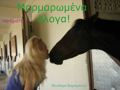 Μαρμαρωμένα άλογα!