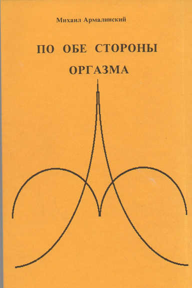 По обе стороны оргазма (On Both Sides of Orgasm)