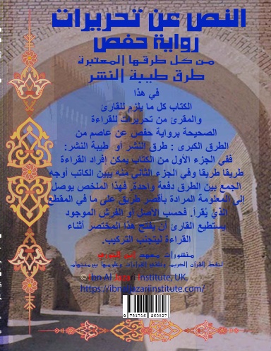 Mokhtasar An-Nass A’n’ Tahreerat Hafs مختصر النص عن تحريرات حفص ورق عادي