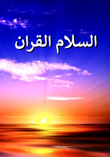 السلام القران