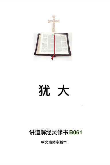 《犹大》(福乐教会讲道解经灵修书B061中文简体字版本)