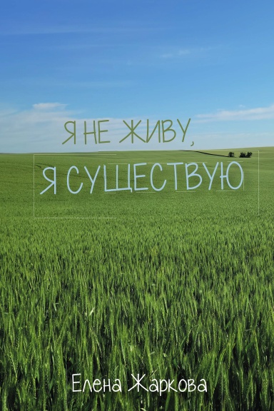 Я не живу, я существую