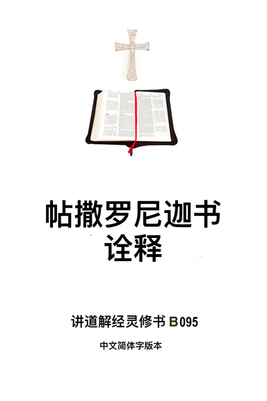 《帖撒罗尼迦书诠释》（福乐教会讲道解经灵修书B095中文简体字版本）