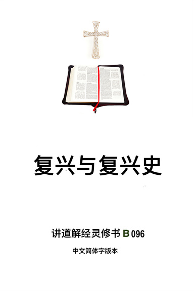复兴与复兴史》（福乐教会讲道解经灵修书B096中文简体字版本）
