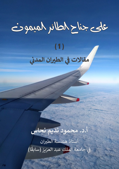 على جناح الطائر الميمون - الجزء الأول