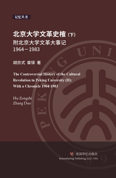 北京大学文革史榷（下）
