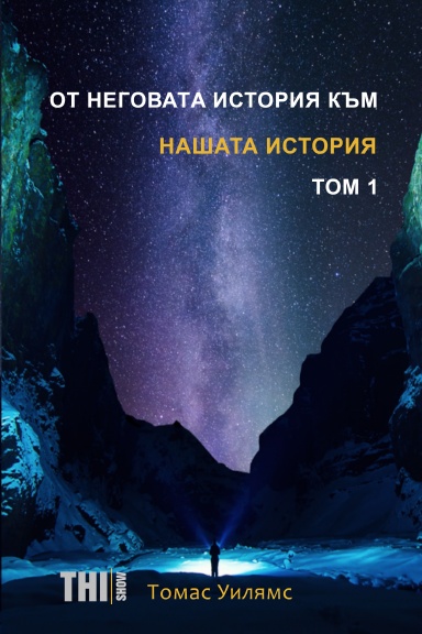 ОТ НЕГОВАТA ИСТОРИЯ КЪМ НАШАТА ИСТОРИЯ