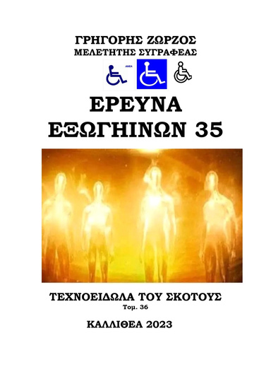 ΕΡΕΥΝΑ ΕΞΩΓΗΙΝΩΝ 35