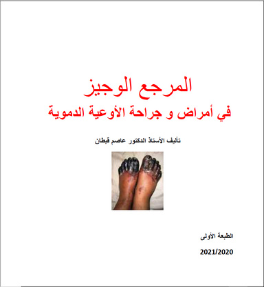 المرجع الوجيز في أمراض وجراحة الأوعية الدموية