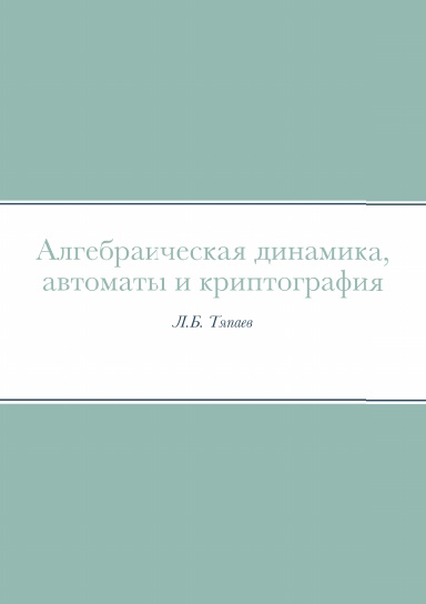 Алгебраическая динамика, автоматы и криптография