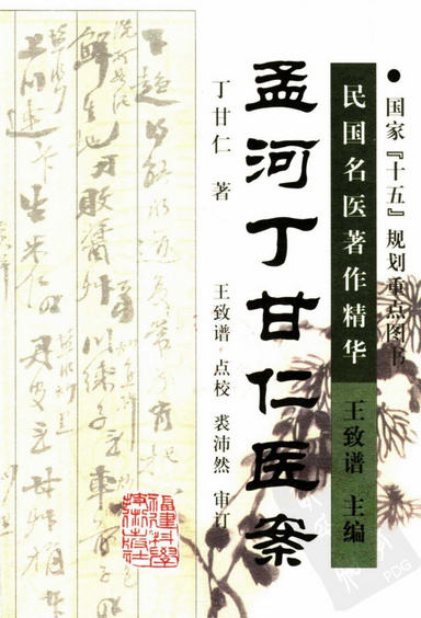 孟河丁甘仁医案（超清版）