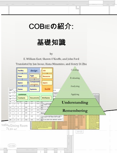 COBieの紹介 : 基礎知識