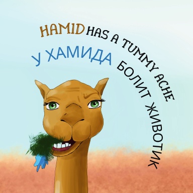 Hamid Has A Tummy Ache, у Хамида болит животик, Bilingual English and Russian children book