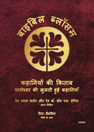 Bible Blossom Storybook, Hindi Edition - 