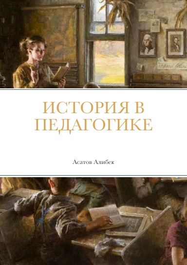 История в педагогике