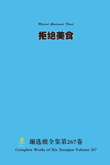 拒绝美食 Reject Gourmet Food