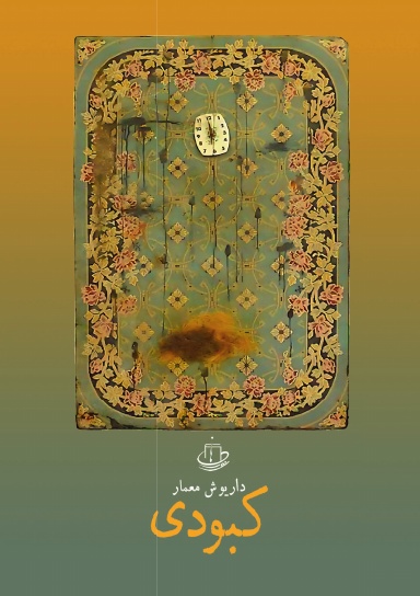 کبودی