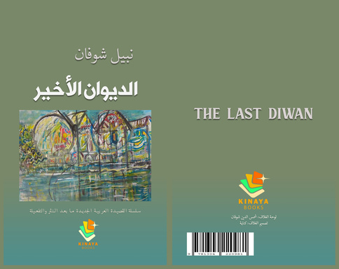 الديوان الأخير