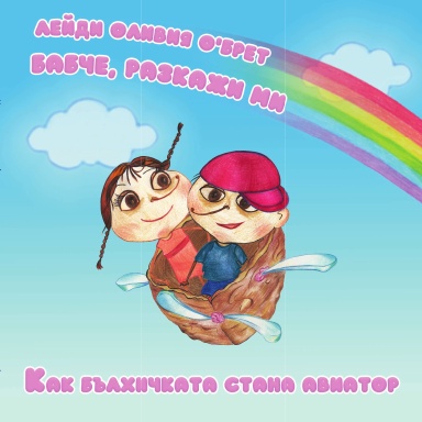Бабче, разкажи ми