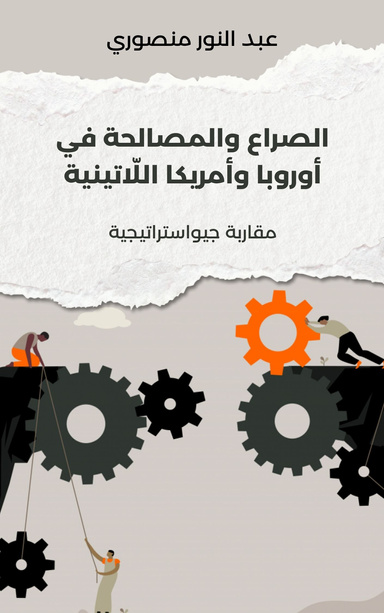 الصراع والمصالحة في أوروبا وأمريكا اللّاتينية