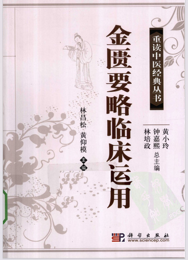 金匮要略临床运用