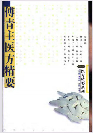 傅青主医方精要